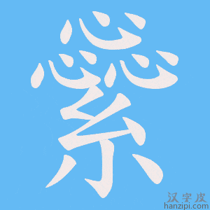 《繠》的笔顺动画写字动画演示