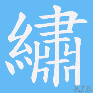 《繡》的笔顺动画写字动画演示
