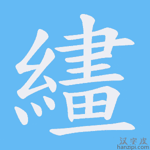 《繣》的笔顺动画写字动画演示