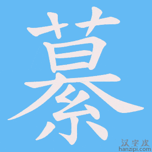《繤》的笔顺动画写字动画演示