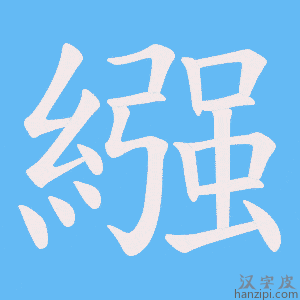 《繦》的笔顺动画写字动画演示