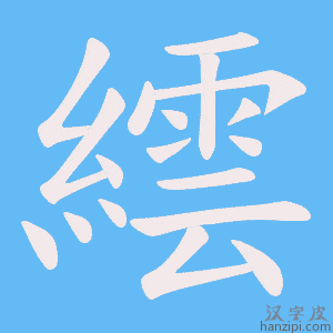 《繧》的笔顺动画写字动画演示