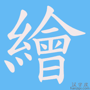 《繪》的笔顺动画写字动画演示