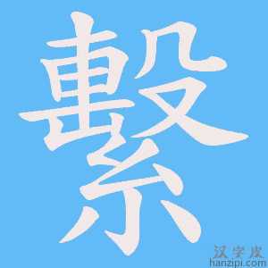 《繫》的笔顺动画写字动画演示