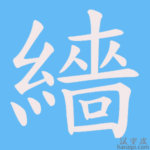 《繬》的笔顺动画写字动画演示