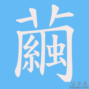 《繭》的笔顺动画写字动画演示