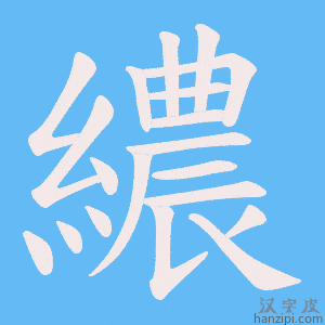 《繷》的笔顺动画写字动画演示