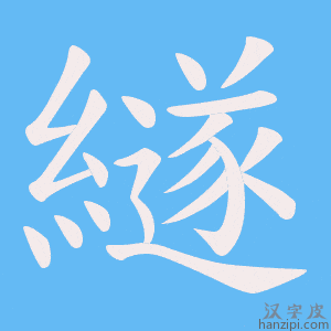 《繸》的笔顺动画写字动画演示