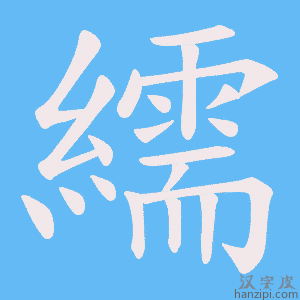 《繻》的笔顺动画写字动画演示
