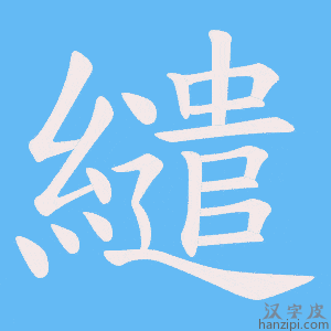 《繾》的笔顺动画写字动画演示