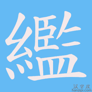 《繿》的笔顺动画写字动画演示