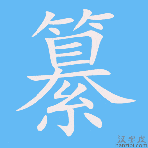 《纂》的笔顺动画写字动画演示