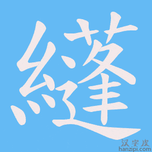 《纄》的笔顺动画写字动画演示