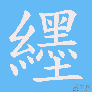 《纆》的笔顺动画写字动画演示