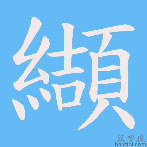 《纈》的笔顺动画写字动画演示