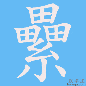《纍》的笔顺动画写字动画演示