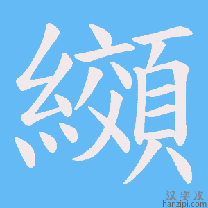 《纐》的笔顺动画写字动画演示