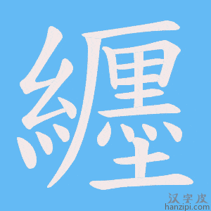 《纒》的笔顺动画写字动画演示