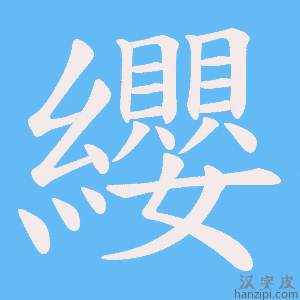 《纓》的笔顺动画写字动画演示