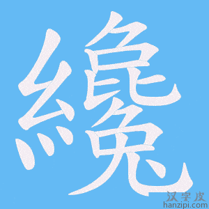 《纔》的笔顺动画写字动画演示