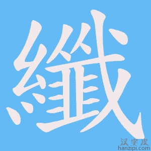 《纖》的笔顺动画写字动画演示