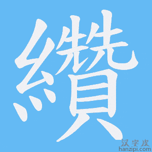 《纘》的笔顺动画写字动画演示