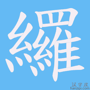 《纙》的笔顺动画写字动画演示