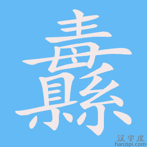 《纛》的笔顺动画写字动画演示