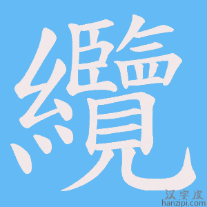 《纜》的笔顺动画写字动画演示