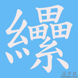 《纝》的笔顺动画写字动画演示