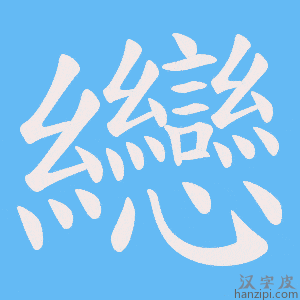《纞》的笔顺动画写字动画演示
