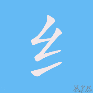 《纟》的笔顺动画写字动画演示