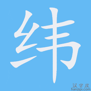 《纬》的笔顺动画写字动画演示