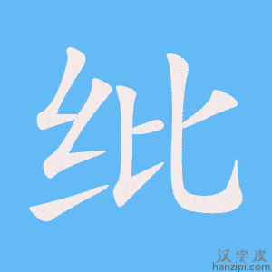 《纰》的笔顺动画写字动画演示