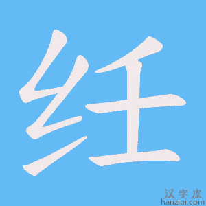 《纴》的笔顺动画写字动画演示