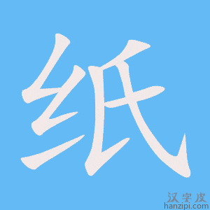 《纸》的笔顺动画写字动画演示