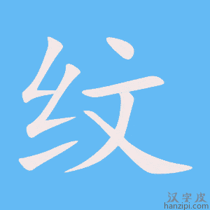 《纹》的笔顺动画写字动画演示