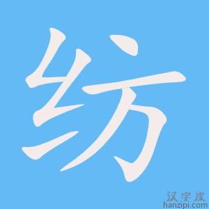 《纺》的笔顺动画写字动画演示