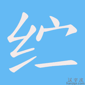 《纻》的笔顺动画写字动画演示