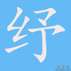 《纾》的笔顺动画写字动画演示