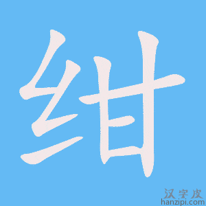 《绀》的笔顺动画写字动画演示