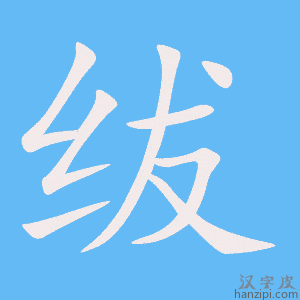 《绂》的笔顺动画写字动画演示