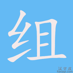《组》的笔顺动画写字动画演示