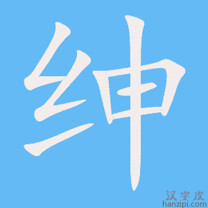 《绅》的笔顺动画写字动画演示