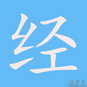 《经》的笔顺动画写字动画演示