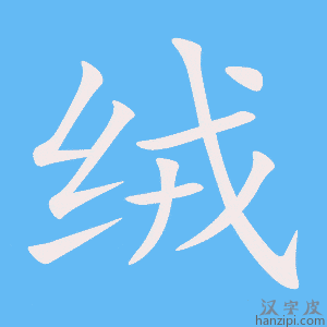 《绒》的笔顺动画写字动画演示