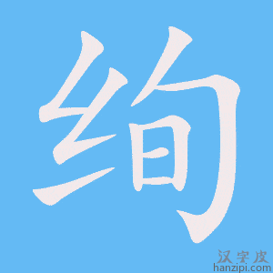 《绚》的笔顺动画写字动画演示