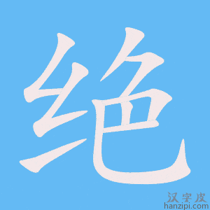 《绝》的笔顺动画写字动画演示