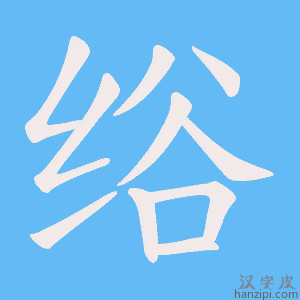 《绤》的笔顺动画写字动画演示