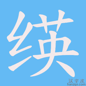 《绬》的笔顺动画写字动画演示